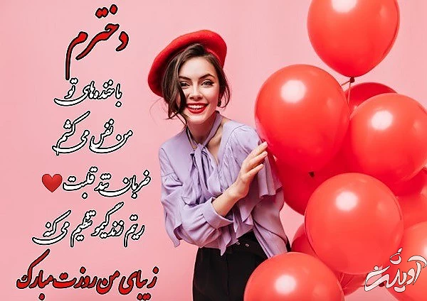 پیام تبریک روز دختر پیام روز دختر